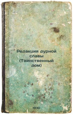 Redaktsiya durnoy slavy (Tainstvennyy dom). In Russian /The Editorial Board o...