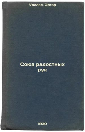 Soyuz radostnykh ruk. In Russian /Union of Happy Hands