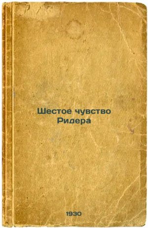 Shestoe chuvstvo Ridera. In Russian /Ryder's Sixth Sense