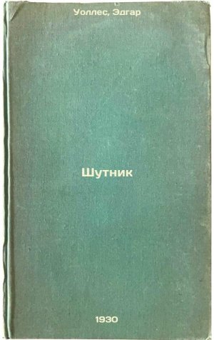 Shutnik. In Russian /The Joker