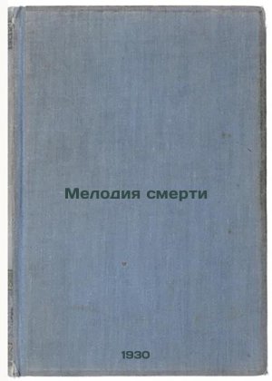 Melodiya smerti. In Russian /The Melody of Death