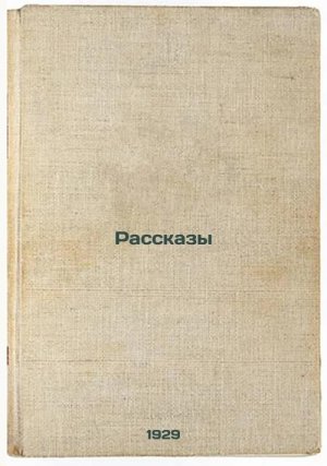 Rasskazy. In Russian /Stories