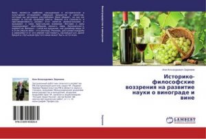 Istoriko-filosofskie wozzreniq na razwitie nauki o winograde i wine