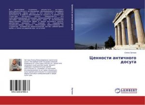 Cennosti antichnogo dosuga