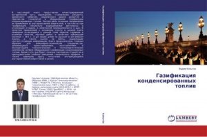 Gazifikaciq kondensirowannyh topliw