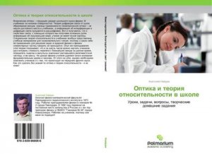 Optika i teoriq otnositel'nosti w shkole