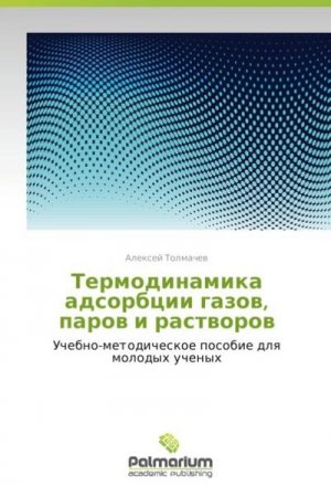 Termodinamika adsorbtsii gazov, parov i rastvorov