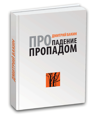 ISBN 9783000522727: Pro padenie propadom / Про падение пропадом