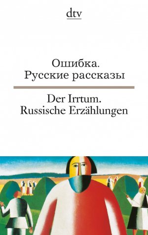 ISBN 9783423093903: Der Irrtum - Russische Erzählungen