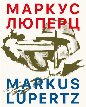 ISBN 9783753301730: Markus Lüpertz / МАРКУС ЛЮПЕРЦ . - Ausst. Kat. Moscow Museum of Modern Art, 2021-22