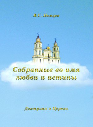 ISBN 9783862030071: Собранные во имя любви и истины (Sobrannye vo imâ lûbvi i istiny) - Доктрины о церкви (Doktriny o cerkvi)