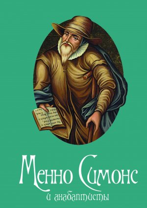 ISBN 9783862030699: Menno Simons i anabaptisty /Менно Симонмс и анабаптисты