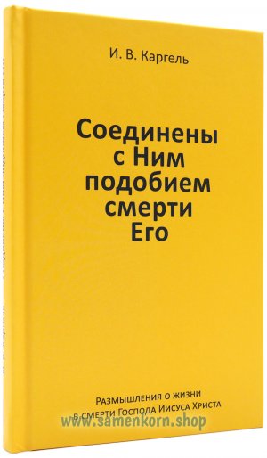 ISBN 9783862032723: Соединены с Ним подобием смерти Его