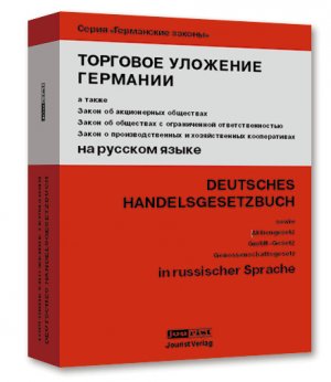 gebrauchtes Buch – Deutsches Handelsgesetzbuch (HGB) - Übersetzung ins Russische von Fassung 2005, Aktiengesetz, GmbH-Gesetz, Genossenschaftsgesetz