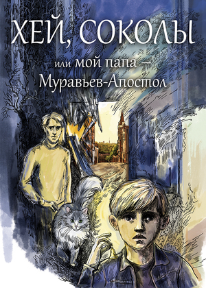 ISBN 9783910610064: Хей, соколы, или мой папа - Муравьев-Апостол/Hey, Sokoly!