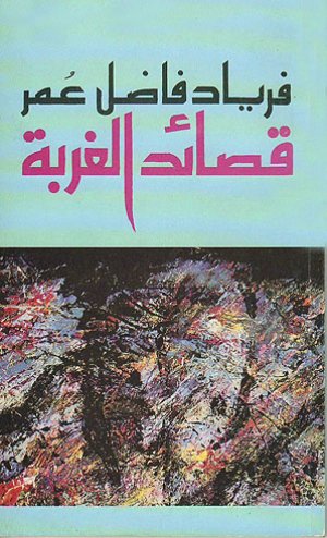 ISBN 9783932574092: Quasaid, al-gurbe