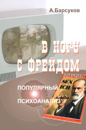 ISBN 9783941464919: V nogu s Freidom – В ногу с Фрейдом