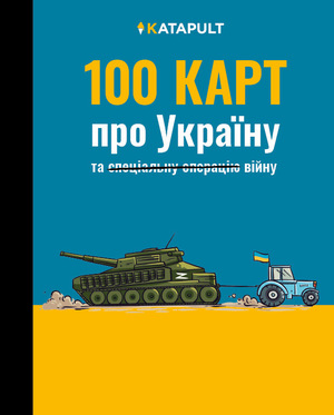 ISBN 9783948923495: 100 КАРТ про Україну - та війну