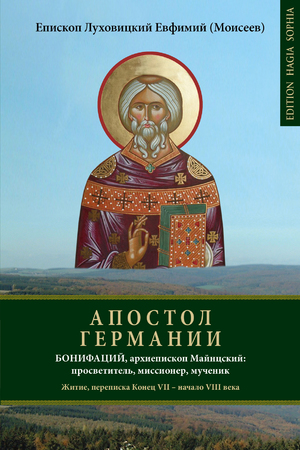 ISBN 9783963211423: АПОСТОЛ ГЕРМАНИИ - Бонифаций, архиепископ Майнцский: просветитель, миссионер, мученик. Житие, переписка Конец VII – начало VIII века