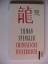 Tilman Spengler: Rororo ; 22094 Chinesis