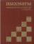 Shakhmaty Entsiklopedicheski Slovar / Chess Encyclopaedic Dictionary (Russisch/Russian) - Anatoli Jewgenjewitsch Karpow (Anatoly Karpov)
