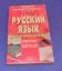 Russkiy yazyk. Orfografiya. Punktuatsiya