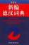 Niansheng Gao: Das neue Deutsch-Chinesis Niansheng Gao: Das neue Deutsch-Chinesis