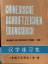 Deutsch von Prof. Käthe Zhao: Chinesisch