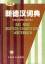 Das neue deutsch-chinesische Wörterbuch. Das neue deutsch-chinesische Wörterbuch.
