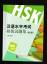 Chinesisch: HSK