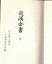 gebrauchtes Buch – ohne – Asiatisches Buch - Chin. ? Jap. ? Mongol. ? – Bild 4