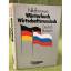 Никифорова А. С.: Wörterbuch Wirtschafts