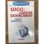 Сергей Мамонтов: 1000 советов бизнесмену