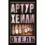 Артур Хейли: Отель