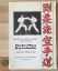 Goju-Ryu Karatedo. Geschichte, Weg und Ziel. Mit 600 Fotos und praktischen Beispielen. - Dipl.-Ing. Dr. Friedrich Gsodam, 3. Dan, Goju-Ryu