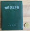 A Pocket English-Chinese Dictionary (Chi