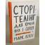 Марк Лівін: Сторітелінг для очей, вух і 