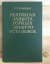 gebrauchtes Buch – Gladilin / Gimojan – 2 gornyye knigi: Osnovy Elektrosnabzheniya Gornykh Predpriyatiy  + Releynaya Zashchita Gornykh Elektroustanovok / 2 Bergbau-Bücher: Grundlagen der Energieversorgung für Bergbauunternehmen (russisch) + Relaisschutz von elektrischen Anlagen im Bergbau (russ – Bild 3