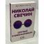 Николай Свечин: Случай в Семипалатинске