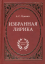 Александр Сергеевич Пушкин: Избранная ли