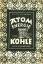 Fritz Heibonn: ATOM Energie und Kohle