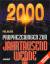 Paul Roland: 2000 PROPHEZEIUNGEN ZUR JAH