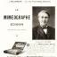 MIMEO: Le Miméographe Edison (invention 