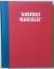 Anobile, Richard J.: Godfrey Daniels! Ve