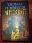 Thomas Thiemeyer: Medusa - Roman