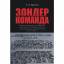 Круглов А. И.: Зондеркоманда. Сборник до Круглов А. И.: Зондеркоманда. Сборник до