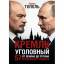 Эдуард Тополь: Кремль уголовный. 57 крем Эдуард Тополь: Кремль уголовный. 57 крем