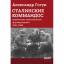 Александр Гогун: Сталинские коммандос. У Александр Гогун: Сталинские коммандос. У
