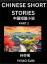 Yiyao Sun: Chinese Short Stories (Part 2