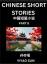 Yiyao Sun: Chinese Short Stories (Part 8